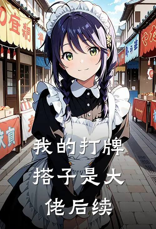 我的打牌搭子是大佬后续