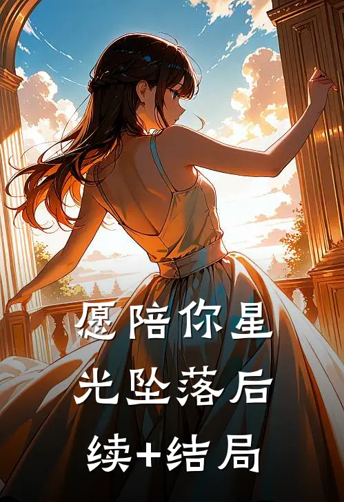 愿陪你星光坠落后续+结局