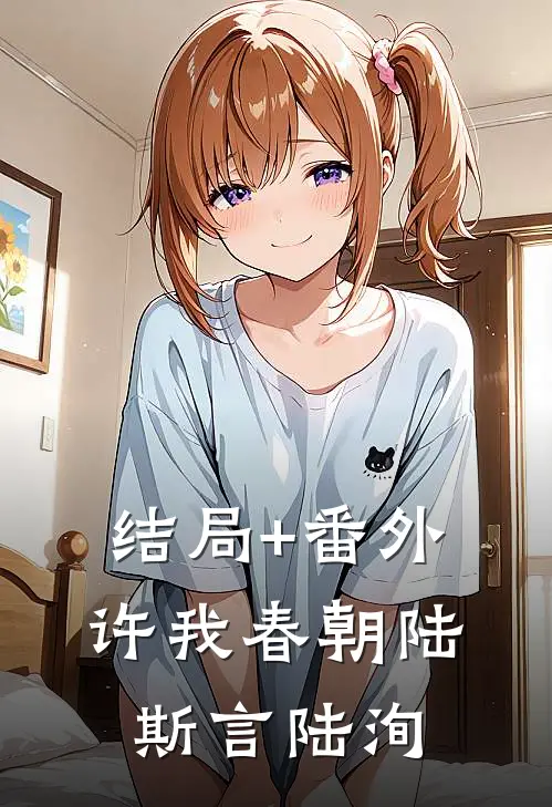 结局+番外许我春朝陆斯言陆洵