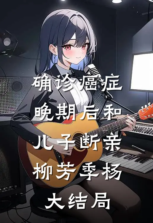 确诊癌症晚期后和儿子断亲柳芳季杨大结局