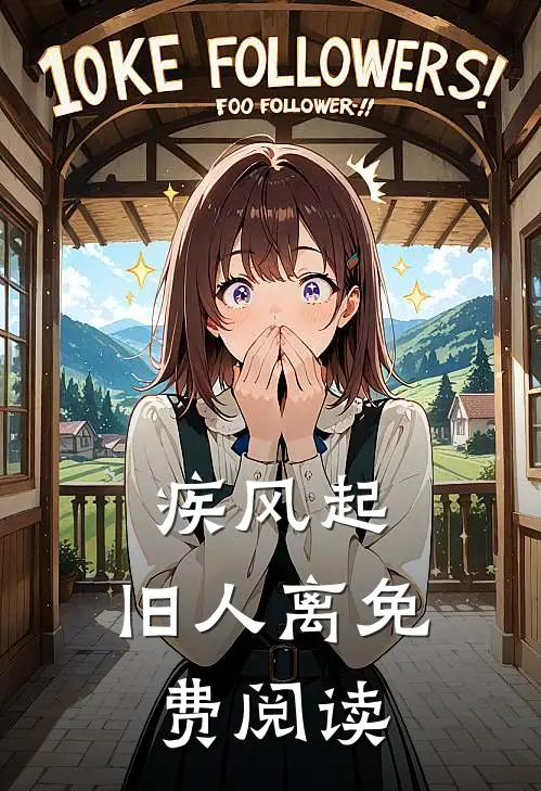 疾风起，旧人离免费阅读