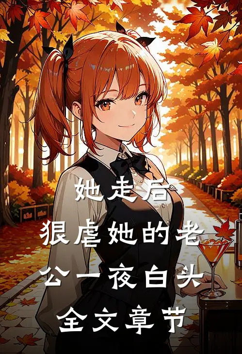 她走后，狠虐她的老公一夜白头全文章节