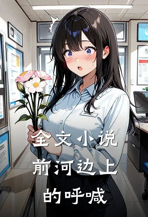 全文小说前河边上的呼喊