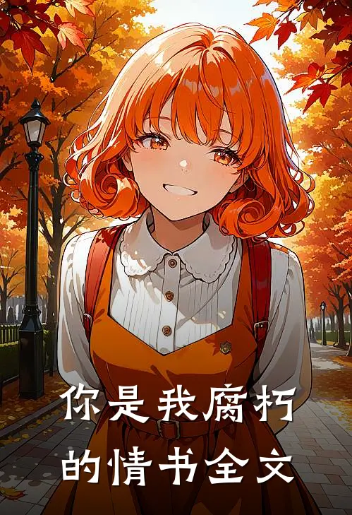 你是我腐朽的情书全文