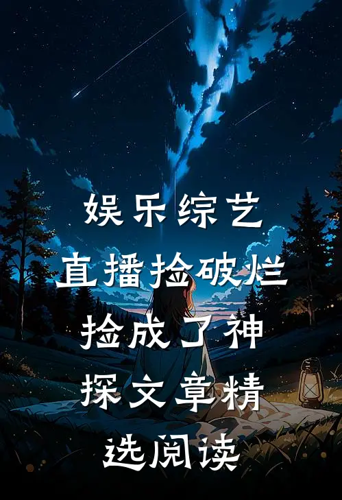 娱乐综艺：直播捡破烂，捡成了神探文章精选阅读