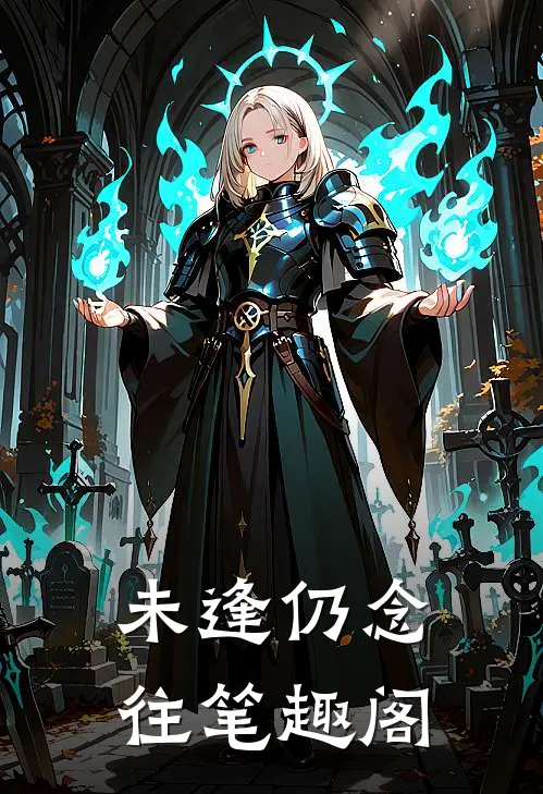 未逢仍念往笔趣阁