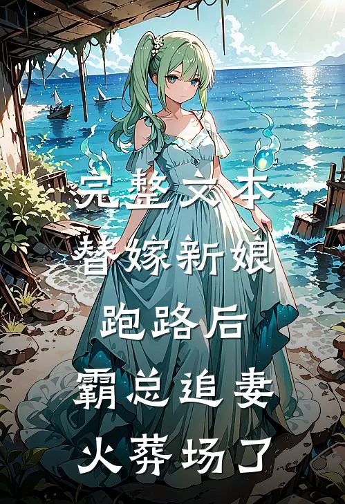 完整文本替嫁新娘跑路后，霸总追妻火葬场了