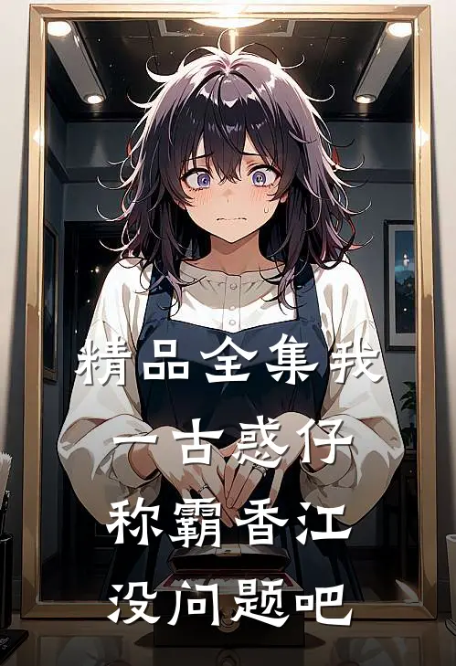 精品全集我一古惑仔，称霸香江没问题吧