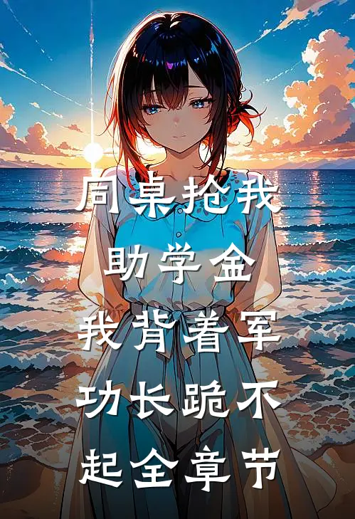 同桌抢我助学金，我背着军功长跪不起全章节