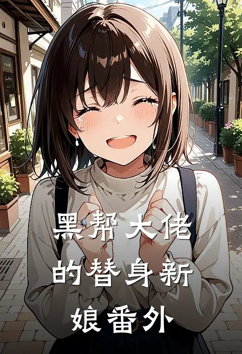 黑帮大佬的替身新娘 番外
