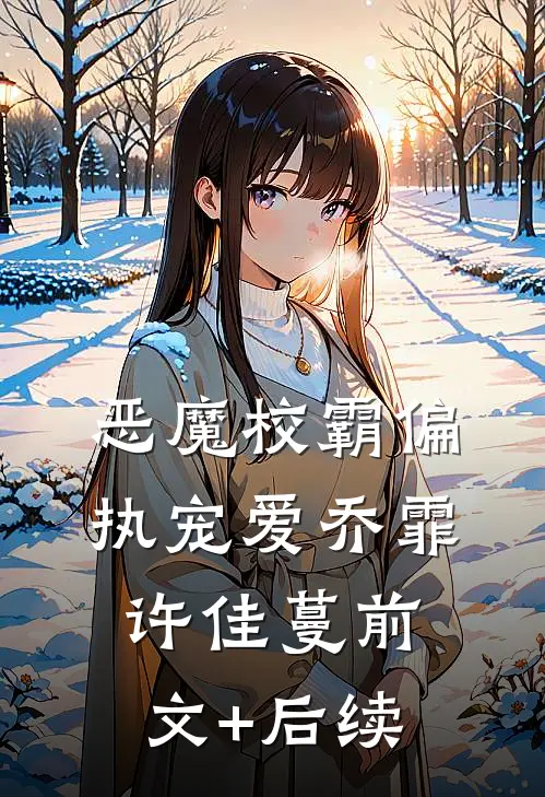 恶魔校霸偏执宠爱乔霏许佳蔓前文+后续