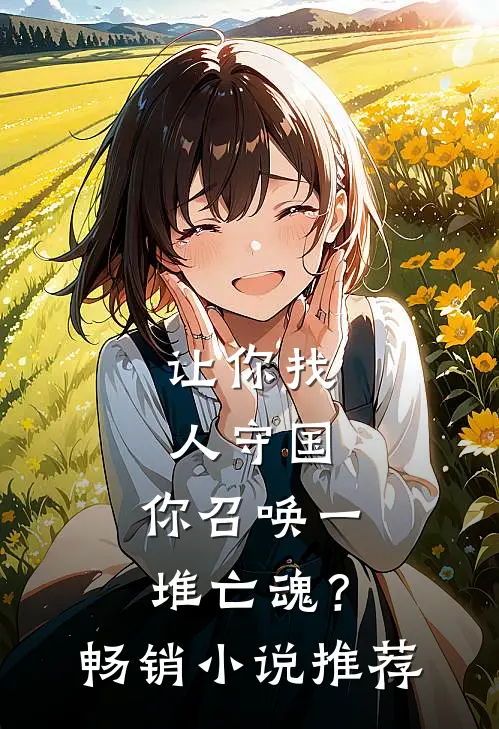 让你找人守国，你召唤一堆亡魂？畅销小说推荐