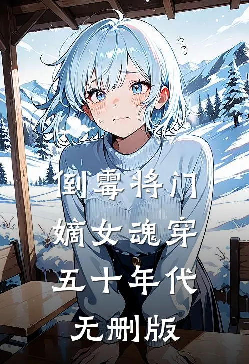 倒霉将门嫡女魂穿五十年代无删版