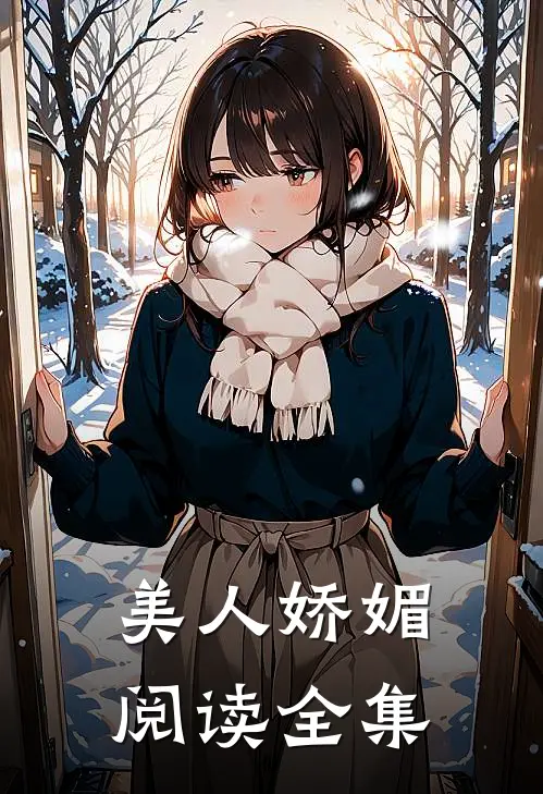 美人娇媚阅读全集
