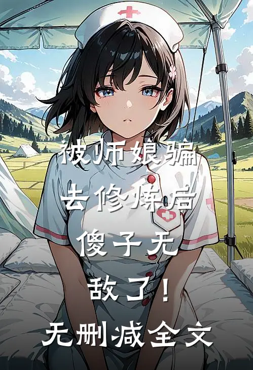 被师娘骗去修炼后，傻子无敌了！无删减全文