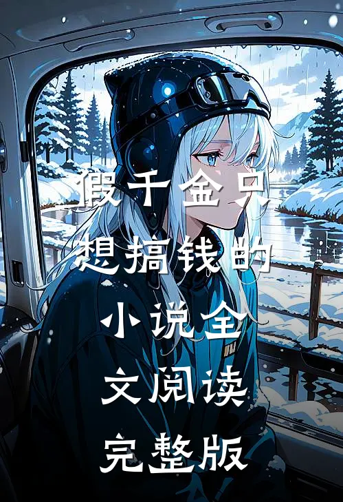 假千金只想搞钱的小说全文阅读完整版