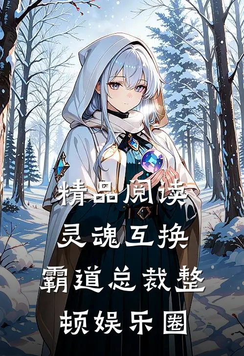 精品阅读灵魂互换，霸道总裁整顿娱乐圈