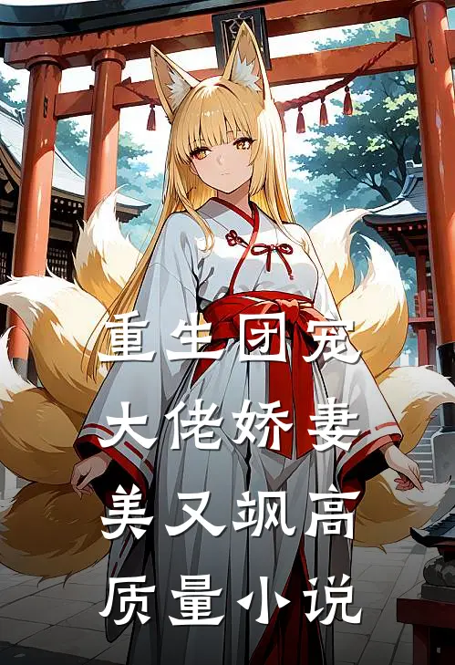 重生团宠：大佬娇妻美又飒高质量小说