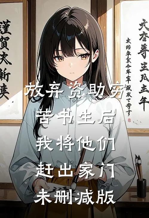 放弃资助穷苦书生后，我将他们赶出家门未删减版
