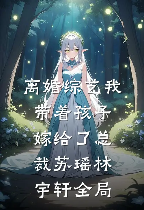 离婚综艺我带着孩子嫁给了总裁苏瑶林宇轩全局