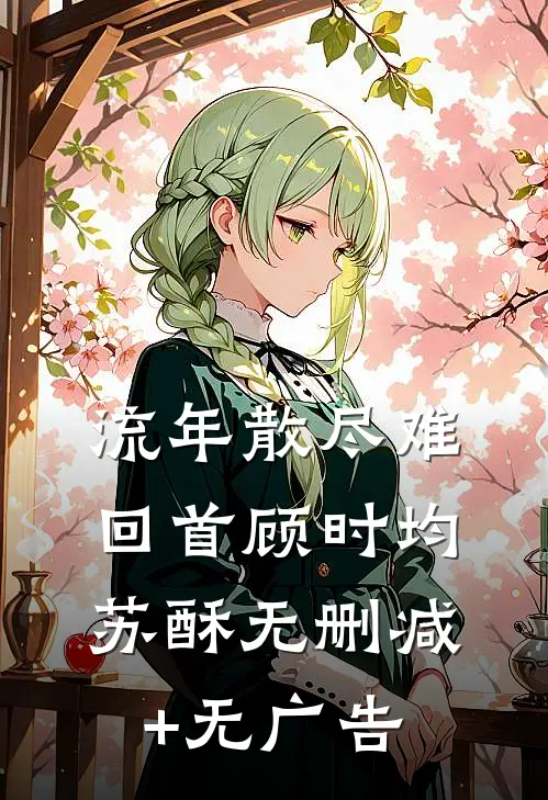 流年散尽难回首顾时均苏酥无删减+无广告