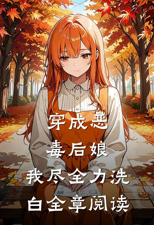 穿成恶毒后娘，我尽全力洗白全章阅读