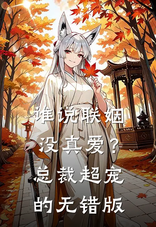 谁说联姻没真爱？总裁超宠的无错版