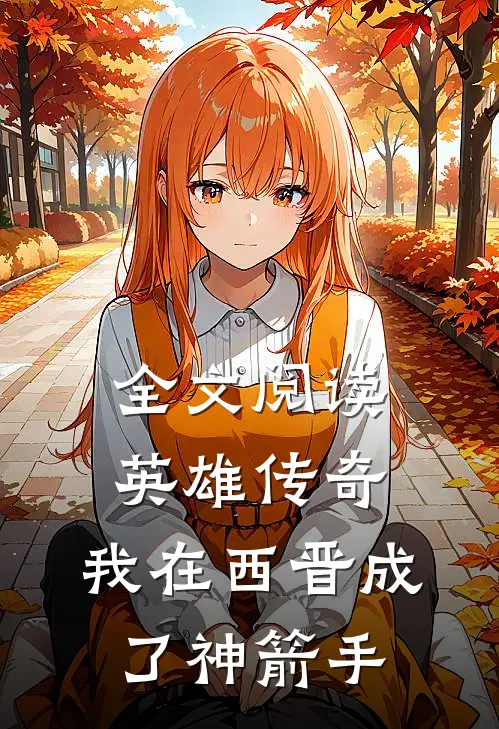 全文阅读英雄传奇：我在西晋成了神箭手