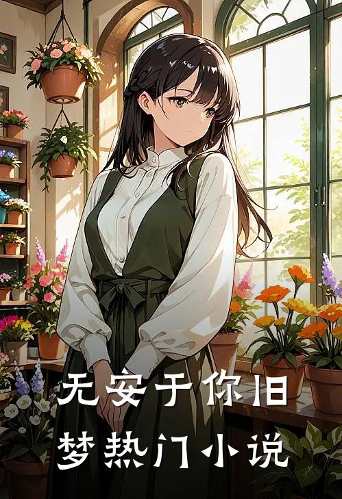 无安于你旧梦热门小说