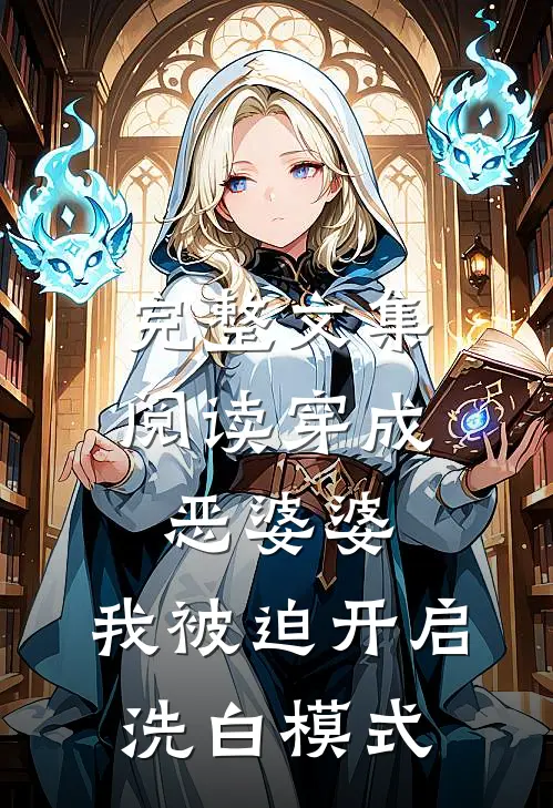完整文集阅读穿成恶婆婆，我被迫开启洗白模式