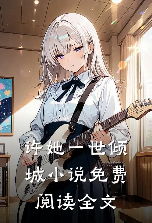 许她一世倾城小说免费阅读全文
