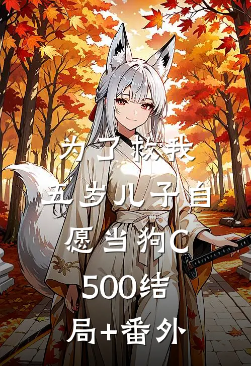 为了救我，五岁儿子自愿当狗C500结局+番外