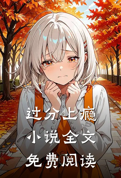 过分上瘾小说全文免费阅读