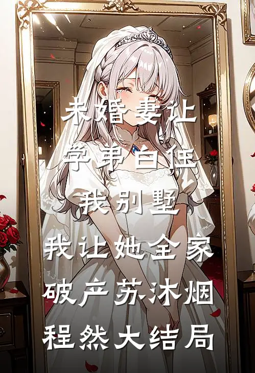 未婚妻让学弟白住我别墅，我让她全家破产苏沐烟程然大结局