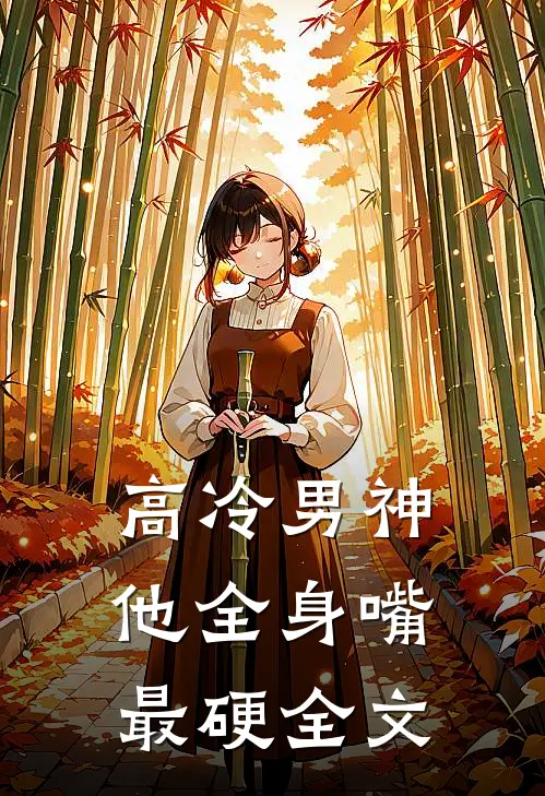 高冷男神他全身嘴最硬全文