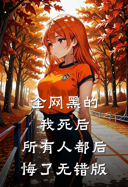 全网黑的我死后，所有人都后悔了无错版