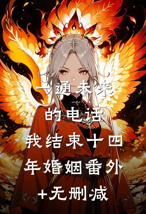 一通未来的电话，我结束十四年婚姻番外+无删减