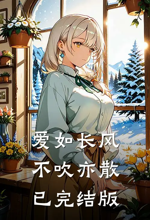 爱如长风，不吹亦散已完结版