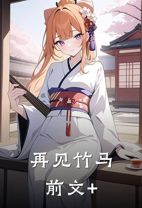 再见竹马前文+