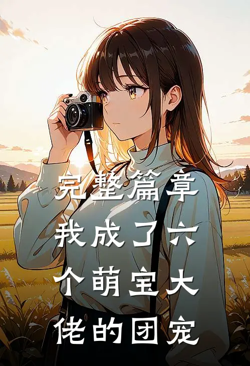 完整篇章我成了六个萌宝大佬的团宠