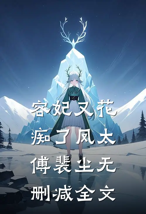容妃又花痴了凤太傅裴尘无删减全文