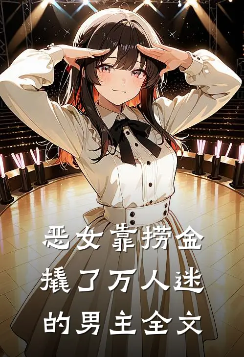 恶女靠捞金，撬了万人迷的男主全文