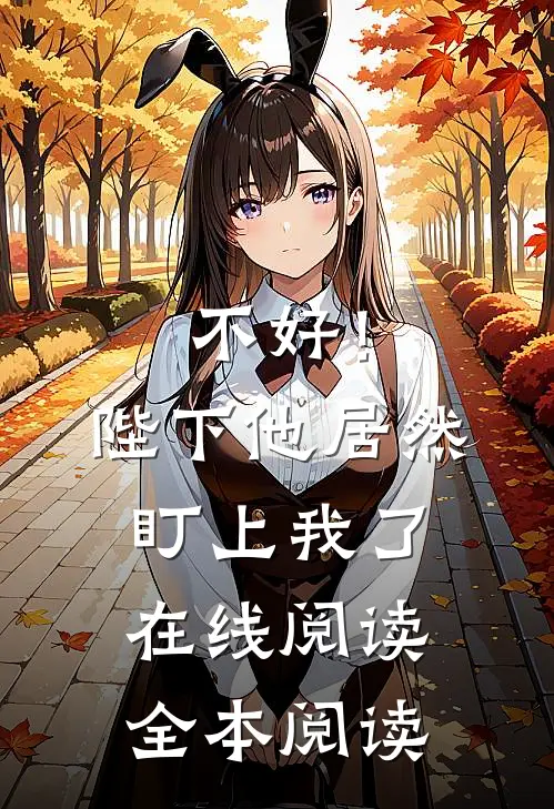 不好！陛下他居然盯上我了在线阅读全本阅读
