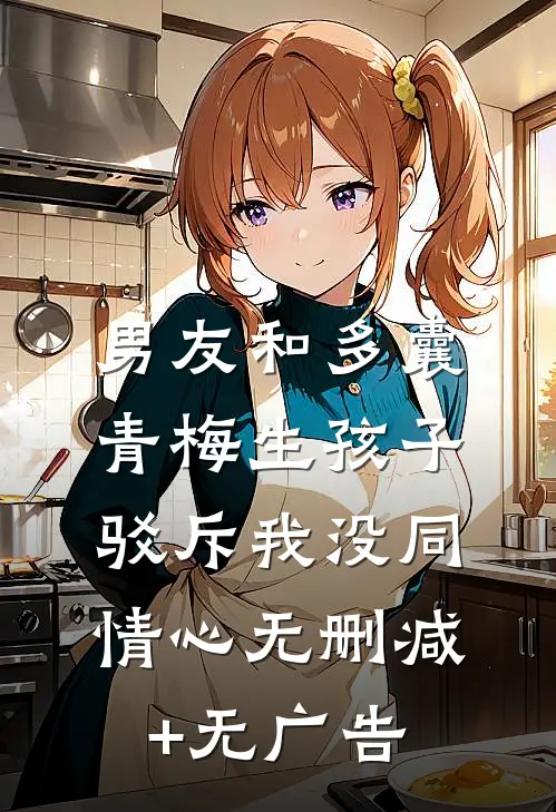 男友和多囊青梅生孩子，驳斥我没同情心无删减+无广告