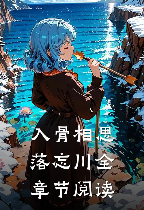 入骨相思落忘川全章节阅读
