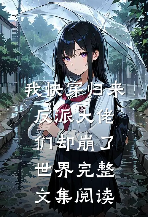 我快穿归来，反派大佬们却崩了世界完整文集阅读