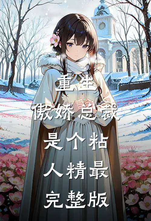 重生：傲娇总裁是个粘人精最完整版