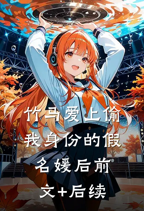 竹马爱上偷我身份的假名媛后前文+后续