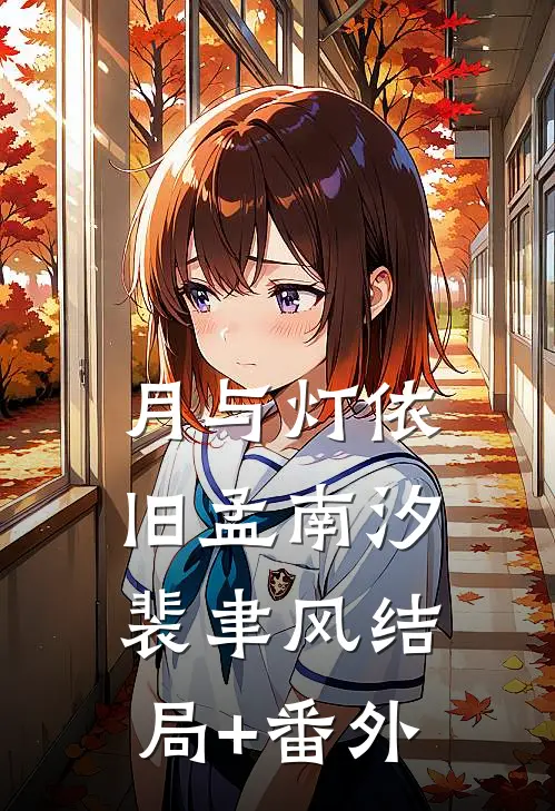 月与灯依旧孟南汐裴聿风结局+番外