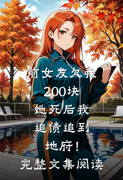 前女友欠我200块，她死后我追债追到地府！完整文集阅读